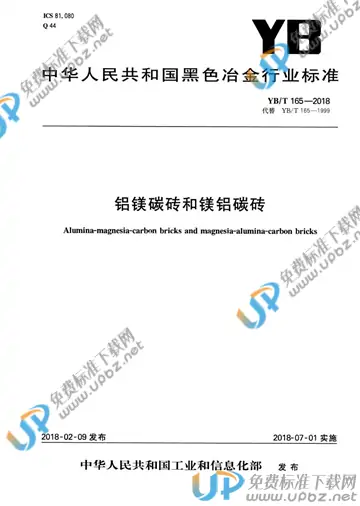 YB/T 165-2018 免费下载
