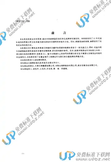 YB/T 169-2000 免费下载