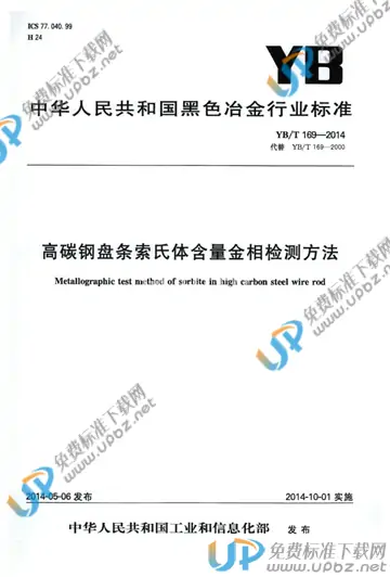 YB/T 169-2014 免费下载