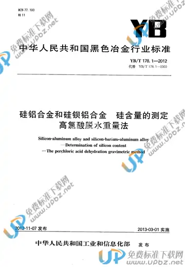YB/T 178.1-2012 免费下载