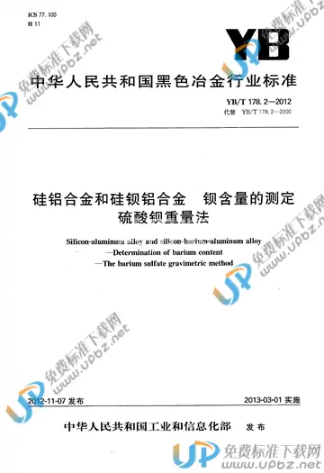 YB/T 178.2-2012 免费下载