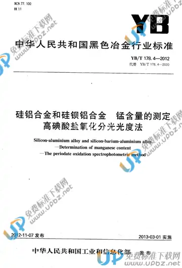 YB/T 178.4-2012 免费下载