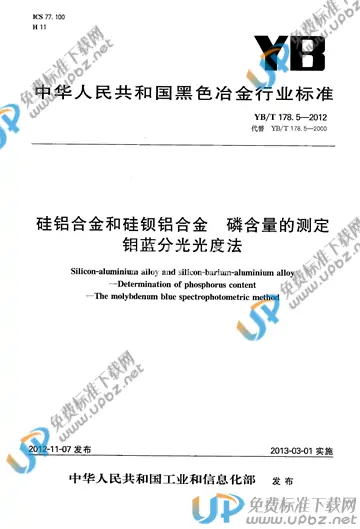 YB/T 178.5-2012 免费下载