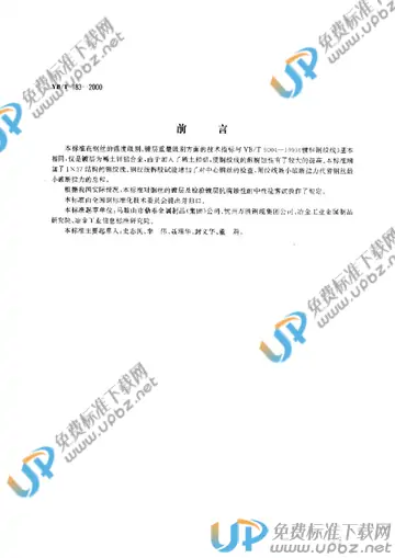 YB/T 183-2000 免费下载