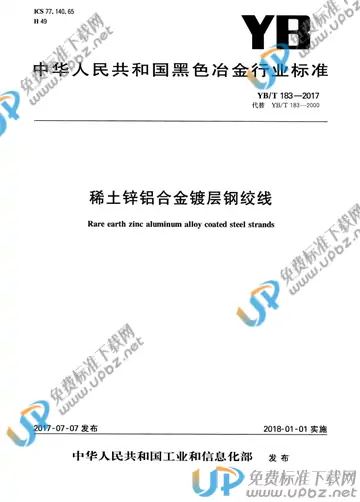 YB/T 183-2017 免费下载