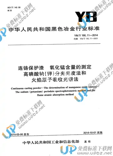 YB/T 190.11-2014 免费下载