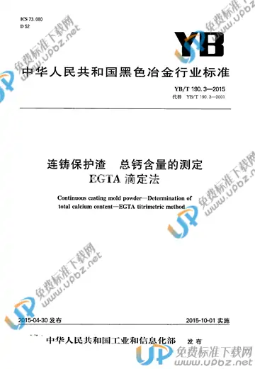 YB/T 190.3-2015 免费下载