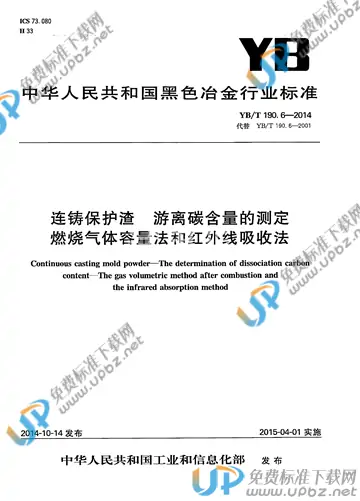 YB/T 190.6-2014 免费下载