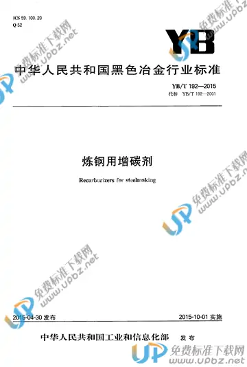YB/T 192-2015 免费下载