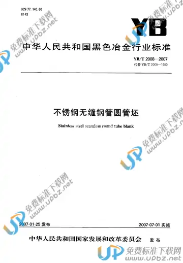 YB/T 2008-2007(2015) 免费下载