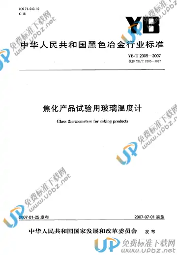 YB/T 2305-2007(2017) 免费下载