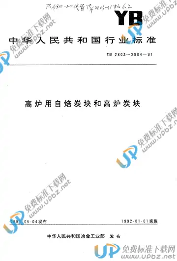 YB/T 2803-1991 免费下载