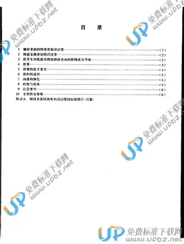 YB/T 3220.11-1987(2017) 免费下载