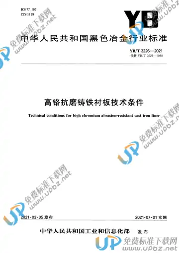 YB/T 3226-2021 免费下载