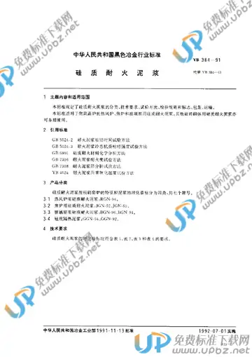 YB/T 384-1991(2005) 免费下载