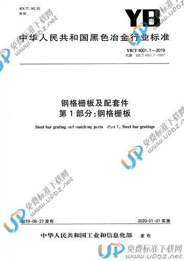 YB/T 4001.1-2019 免费下载