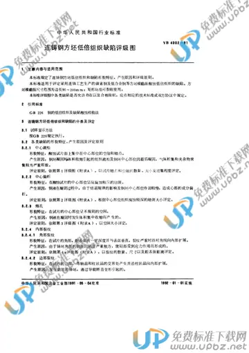YB/T 4002-1991 免费下载