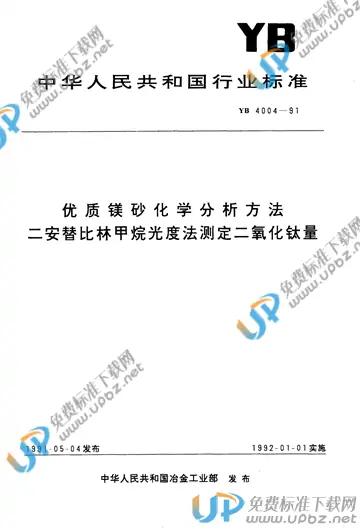 YB/T 4004-1991 免费下载