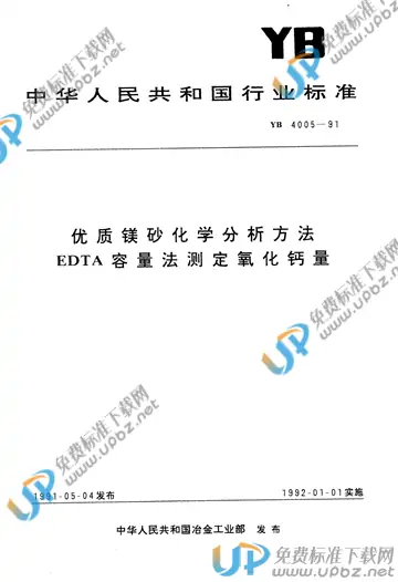 YB/T 4005-1991 免费下载