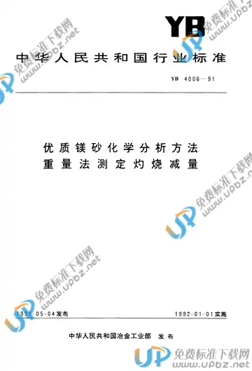 YB/T 4006-1991 免费下载
