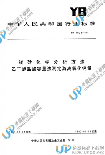 YB/T 4008-1991 免费下载