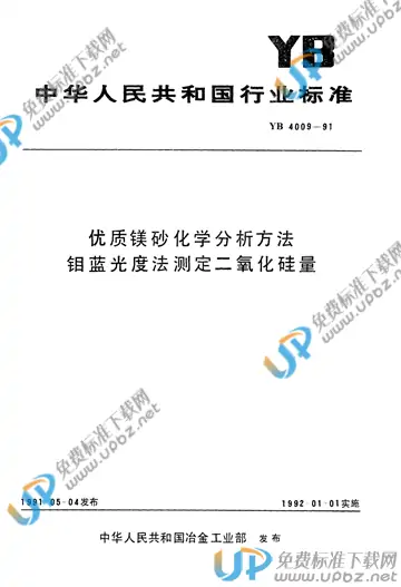 YB/T 4009-1991 免费下载