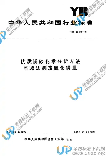 YB/T 4010-1991 免费下载