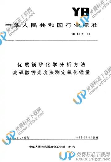 YB/T 4012-1991 免费下载