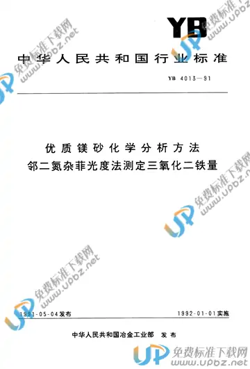 YB/T 4013-1991 免费下载