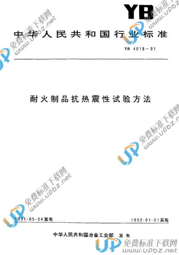 YB/T 4018-1991(2017) 免费下载
