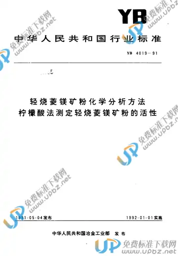 YB/T 4019-1991 免费下载