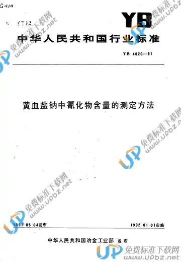 YB/T 4020-1991 免费下载