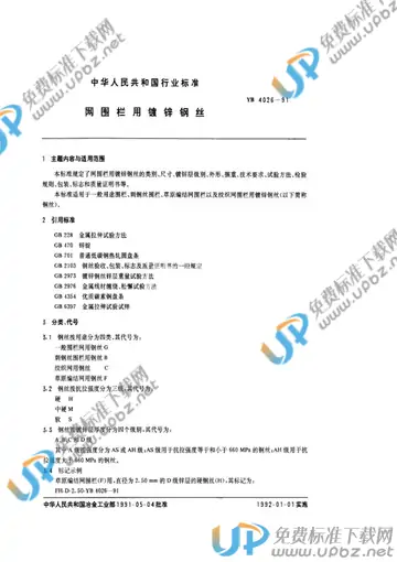 YB/T 4026-1991 免费下载
