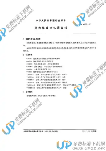 YB/T 4057-1991 免费下载
