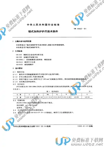 YB/T 4062-1991(2017) 免费下载