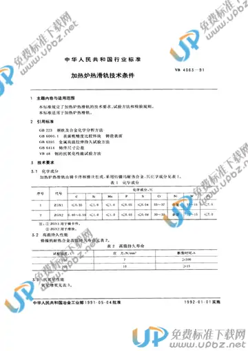 YB/T 4063-1991(2017) 免费下载