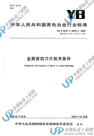 YB/T 4070.1-2006(2017) 免费下载