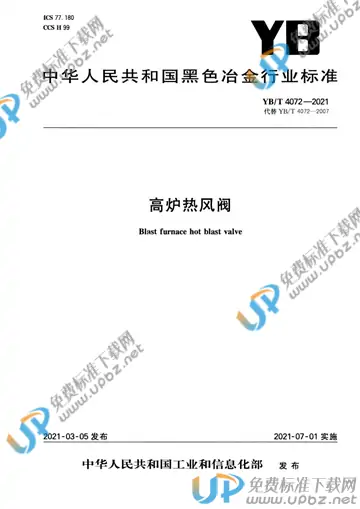 YB/T 4072-2021 免费下载