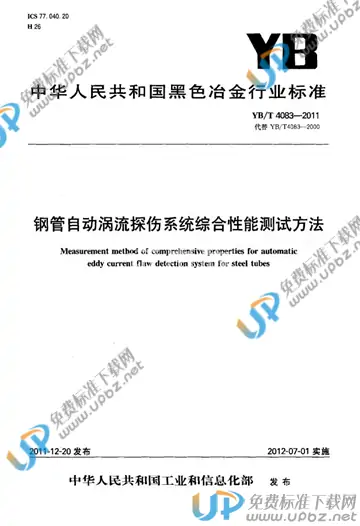 YB/T 4083-2011 免费下载