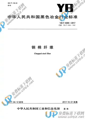 YB/T 4086-2017 免费下载