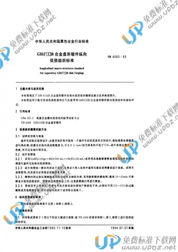 YB/T 4093-1993 免费下载