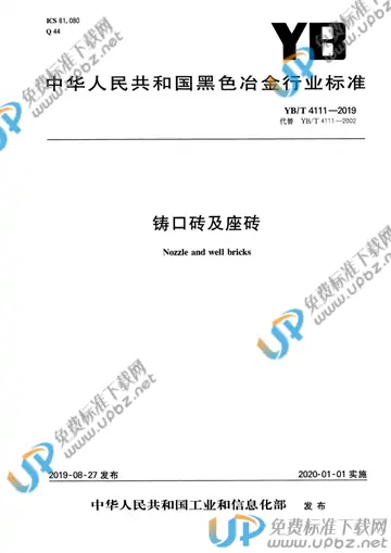 YB/T 4111-2019 免费下载