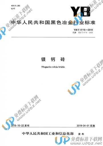 YB/T 4116-2018 免费下载