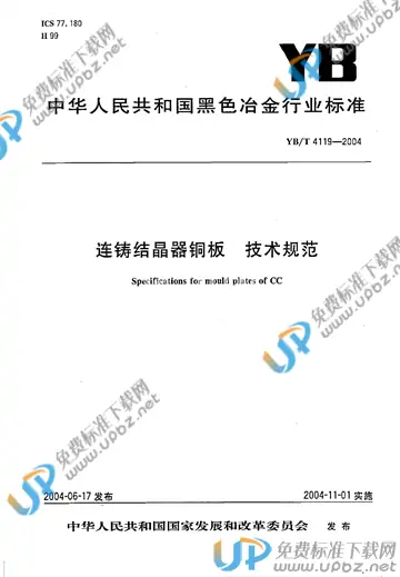 YB/T 4119-2004(2017) 免费下载
