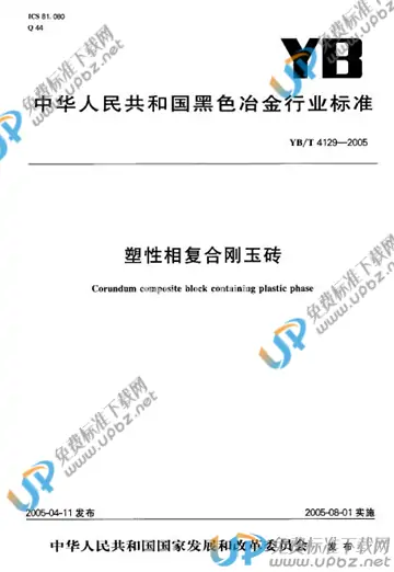 YB/T 4129-2005(2017) 免费下载