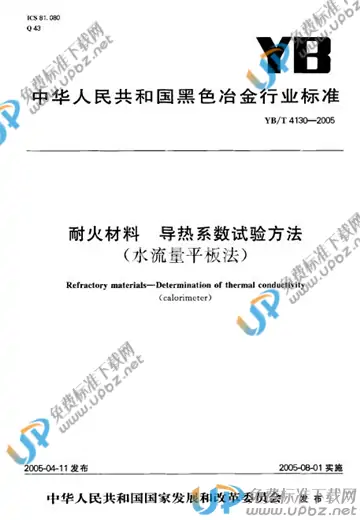 YB/T 4130-2005(2017) 免费下载