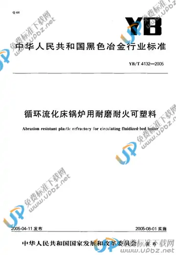 YB/T 4132-2005 免费下载