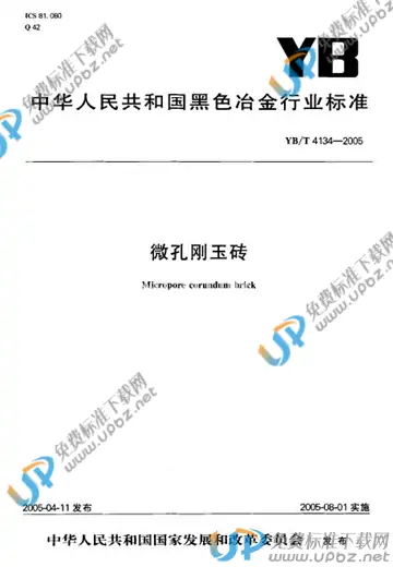 YB/T 4134-2005(2017) 免费下载