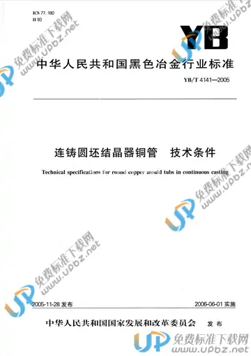 YB/T 4141-2005(2017) 免费下载