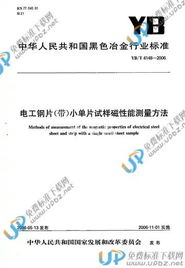 YB/T 4148-2006(2012) 免费下载